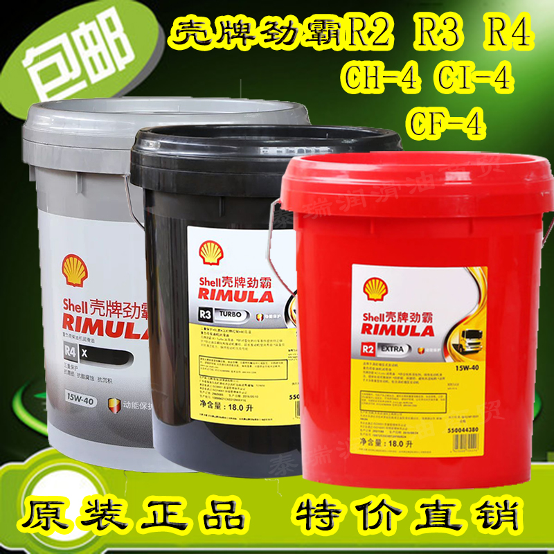 壳牌R3劲霸柴机油 R2 R4 15W-40 20W-50机械车用发动机润滑油18L