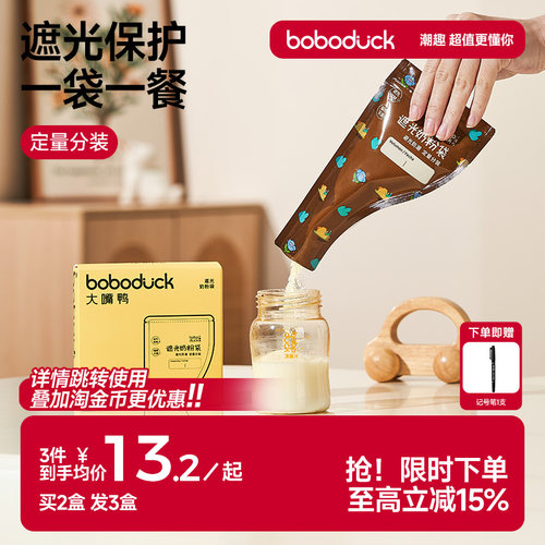 boboduck大嘴鸭遮光奶粉袋便携一次性外出食品级分装袋盒密封保鲜
