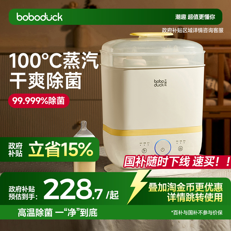 蒸汽消毒锅boboduck大嘴鸭带烘干