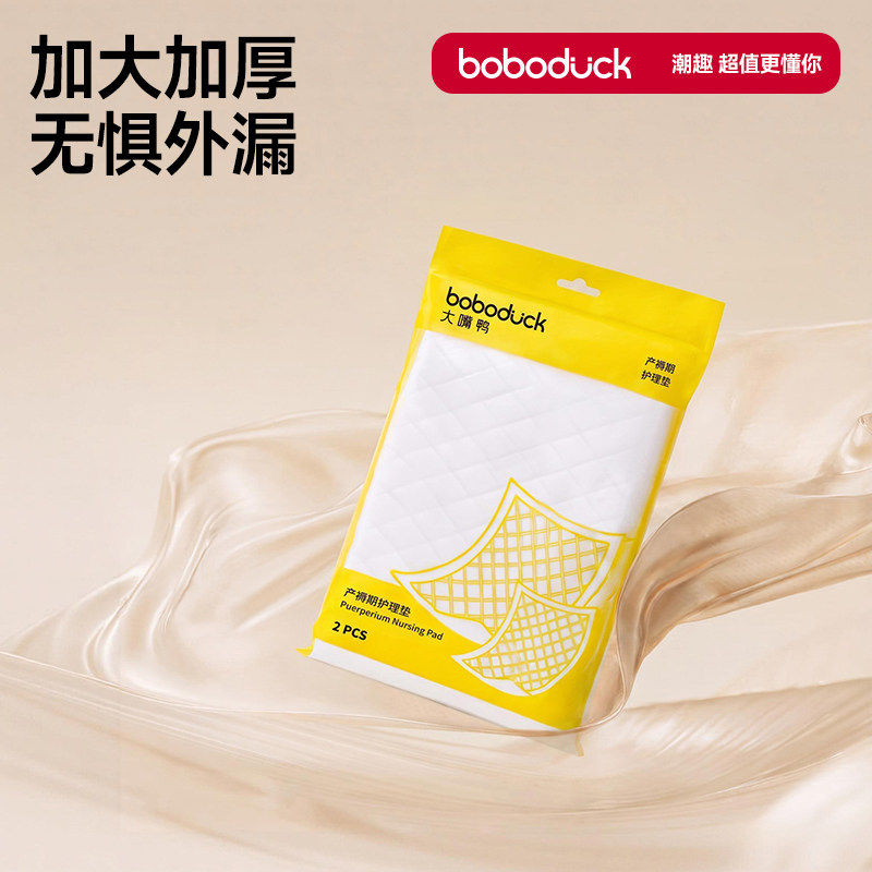 【天猫U先】boboduck大嘴鸭产褥垫孕产妇专用成人护理垫加厚2片装