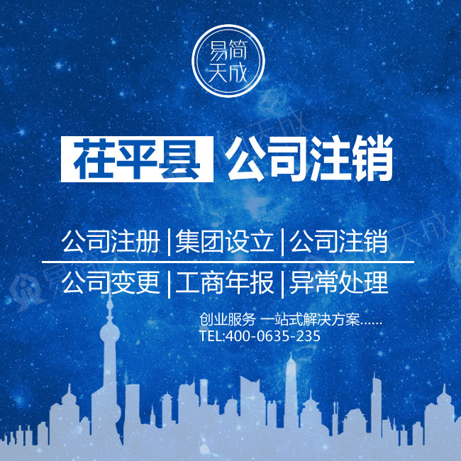 茌平注销公司 注销公司营业执照 个体工商户执照注销变更异常处