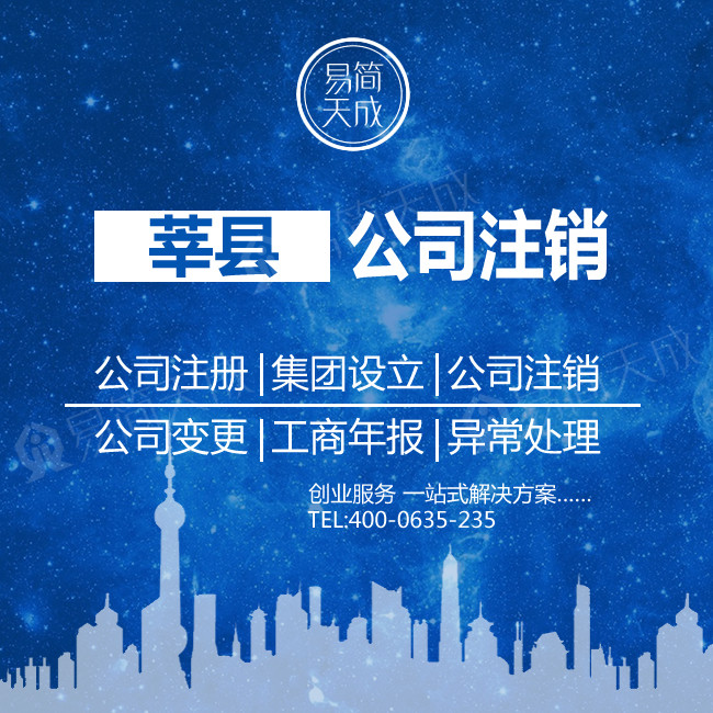 莘县公司注销个体工商户营业执照销户办理公司变更经营异常代办理