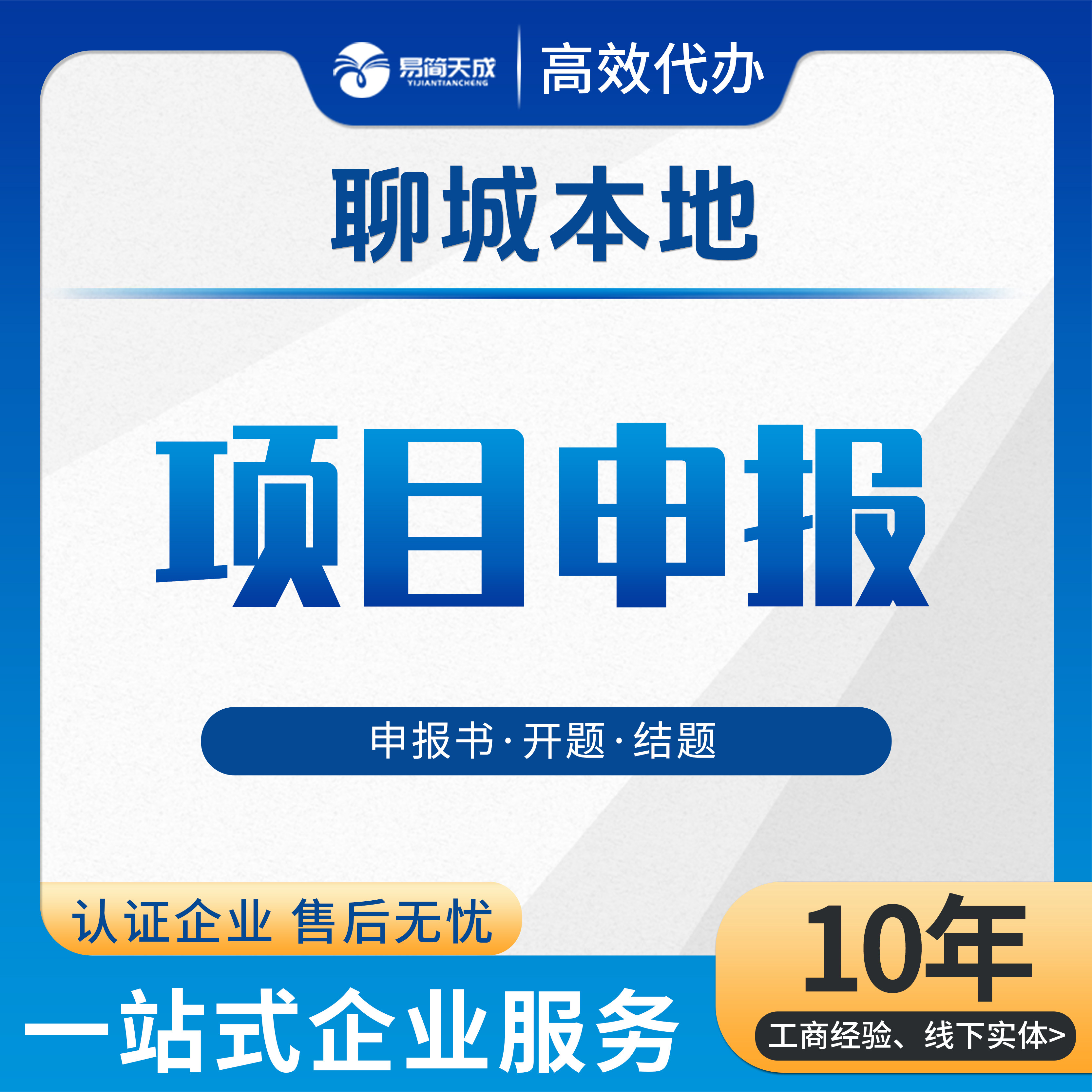 聊城本地项目申报申报立项撰写申请书实施方案例评审结项