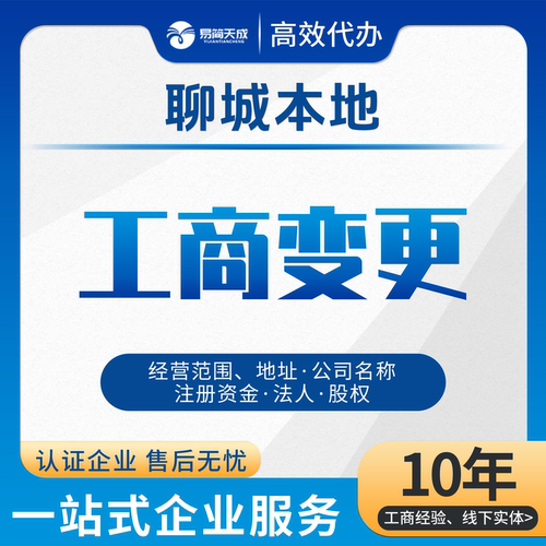 聊城公司注册工商变更个体户营业执照代办代理记账