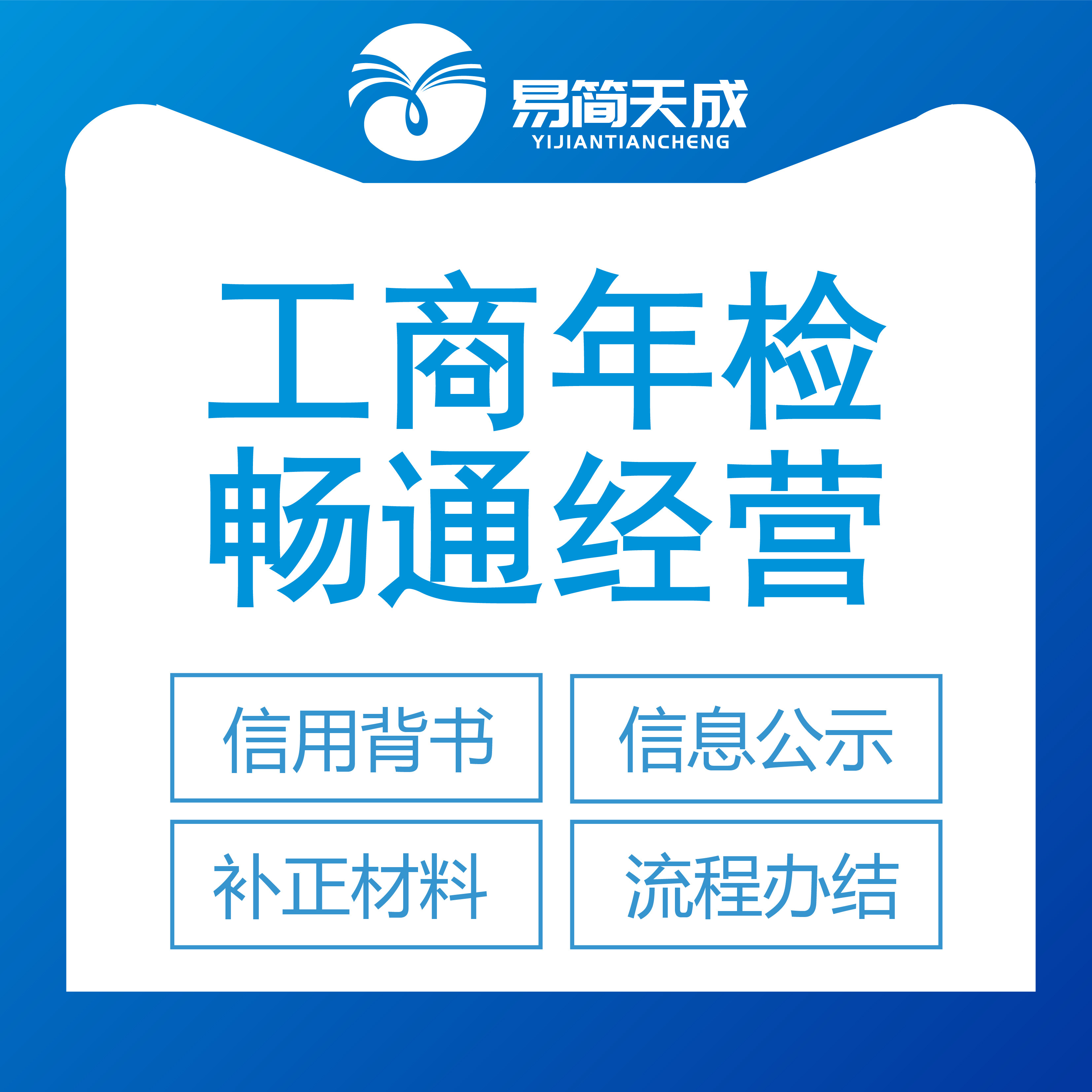 聊城工商年检代办企业信用证书办理流程服务专业团队