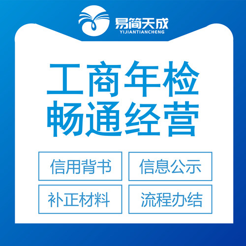 聊城工商年检代办企业信用证书办理流程服务专业团队