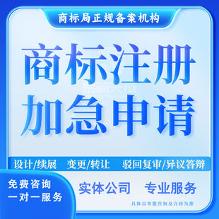 聊城企业品牌logo设计公司注册商标驳回复审代理申请异议答辩