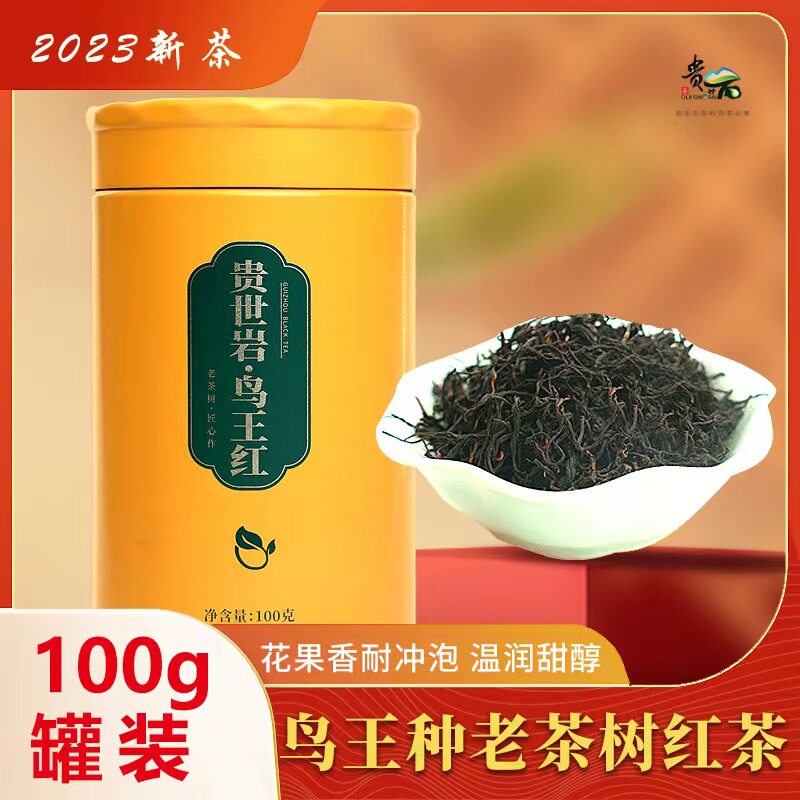 贵世岩贵州贵定鸟王红茶高山老树茶花蜜香鲜甜浓醇