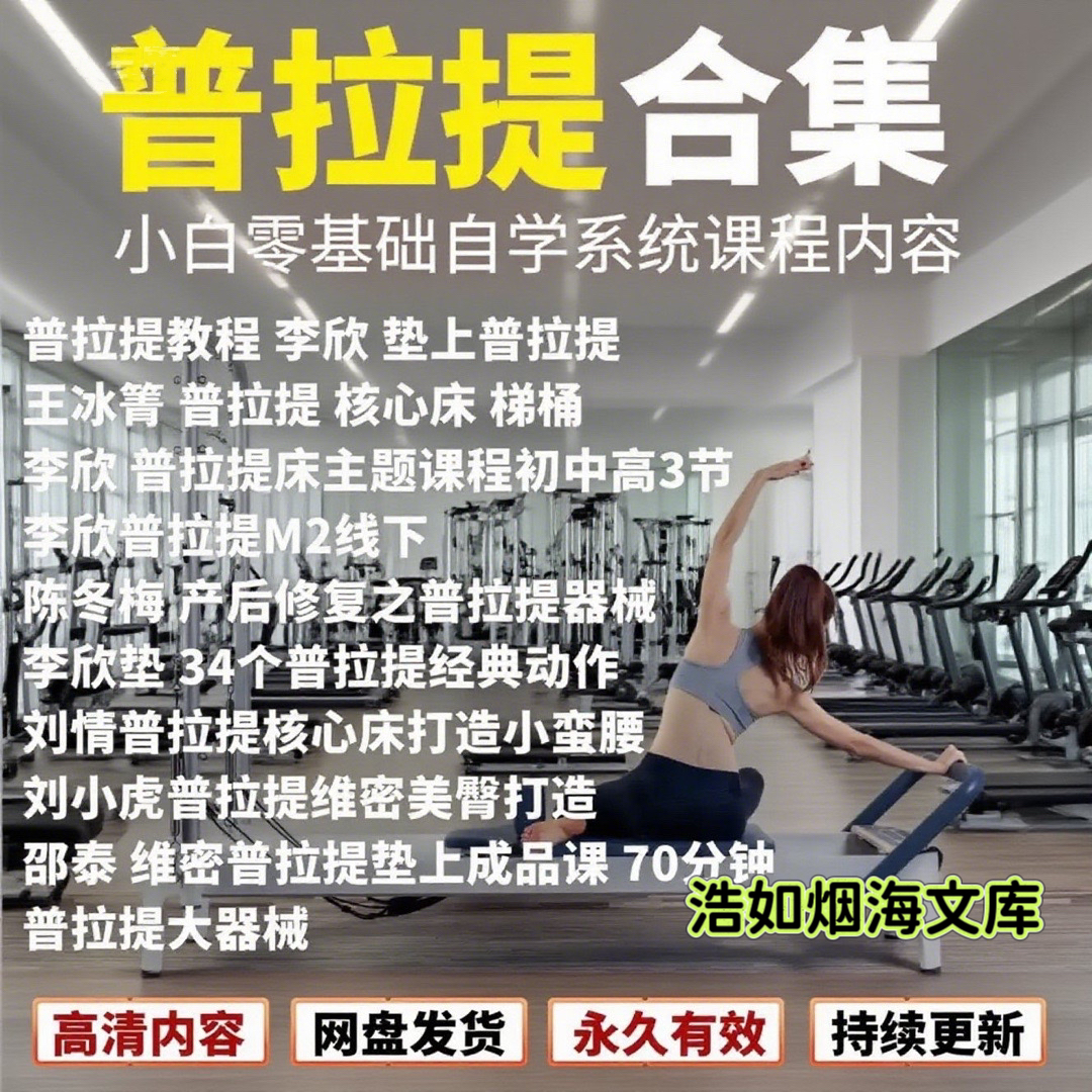 普拉提视频教程零基础自学大器械核心床脊椎矫正产后修复减脂课程