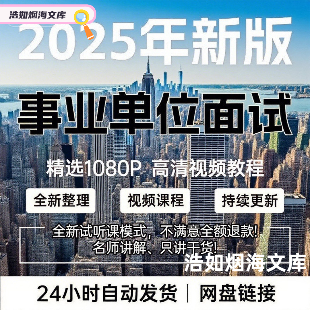2025事业编单位面试课程视频事业编单位结构化面试事业编单位