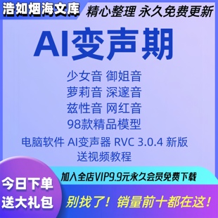 AI变声RVC变声器实时变声赠送100款 男变女女变男 声音模型远程安装