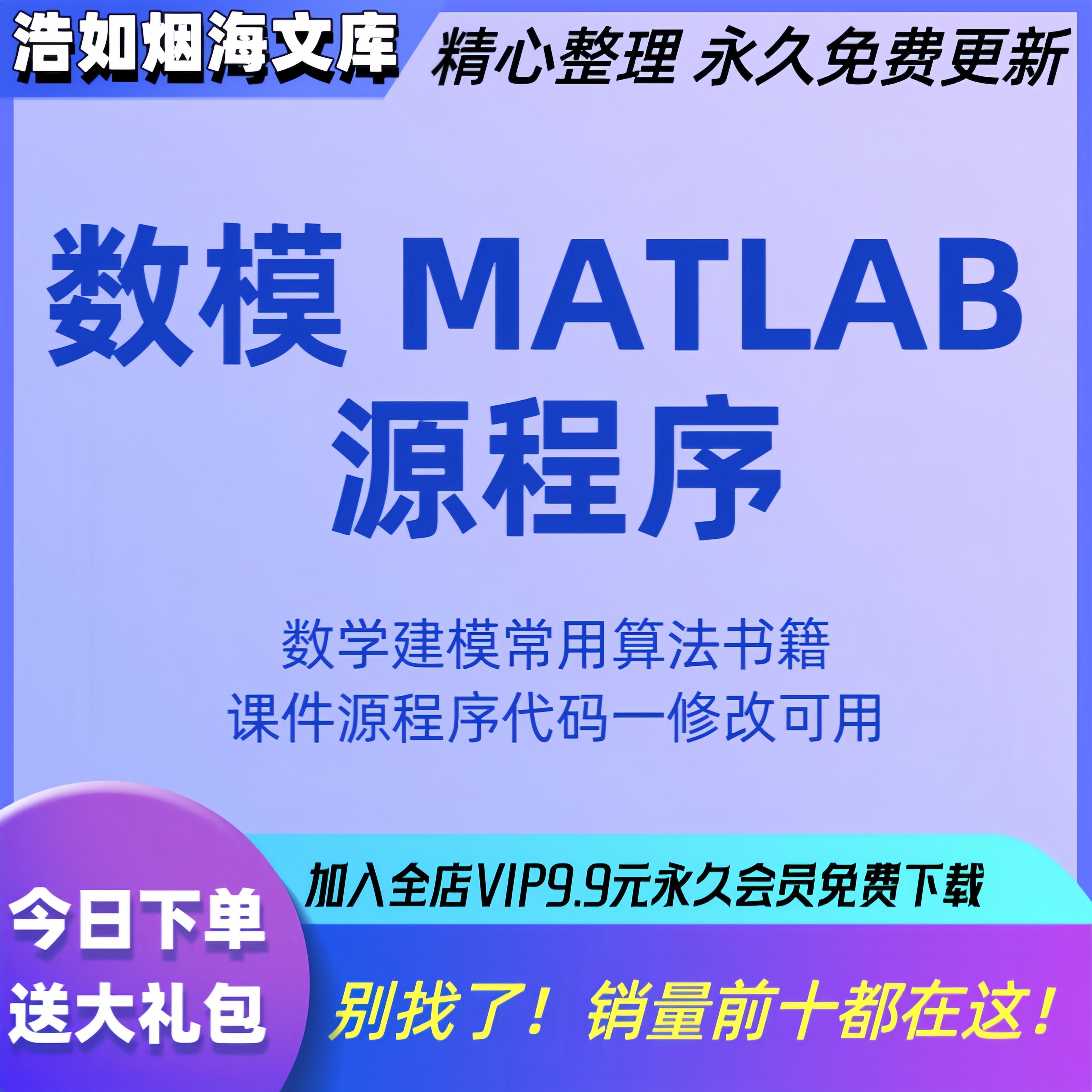 数学建模模型算法资料MATLAB源程序代码课件预测评价优化方法大全图片