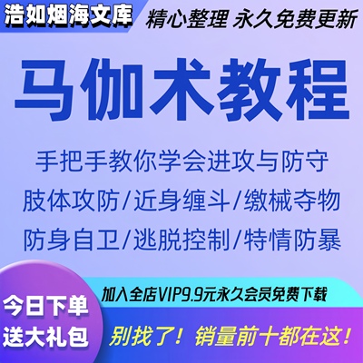 以色列马伽术教程徒手格斗武术防身术搏击防御自卫教学视频课程