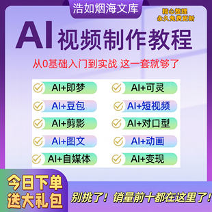 ai短视频生成与制作教程ai做短视频从入门到精通2025全套课程资料