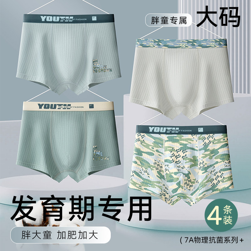 胖大童男生加肥加大码内裤发育期学生高中生青少年全棉亲肤平角裤,童装/婴儿装/亲子装,内裤,淘宝优惠券,粉丝福利购,淘宝优惠卷