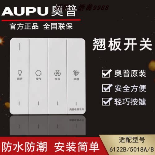 奥普翘板开关防水防潮升级
