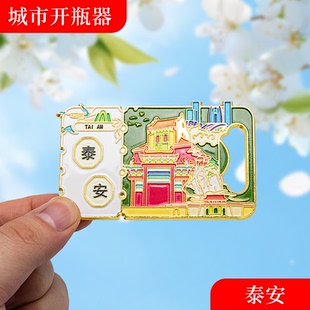 泰安冰箱贴金属创意磁吸开瓶器中国城市文创旅游纪念礼品礼物批发