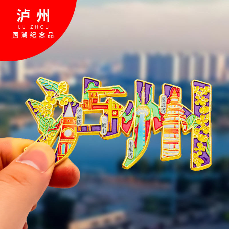 泸州冰箱贴金属创意旅游纪念礼品磁吸文创礼物中国城市冰箱贴批发