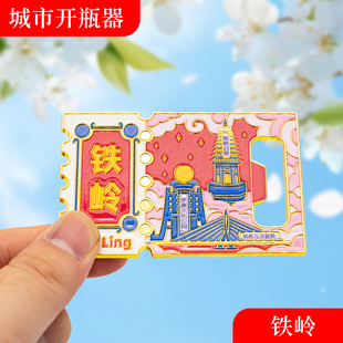 铁岭冰箱贴金属创意磁吸开瓶器中国城市文创旅游纪念礼品礼物批发