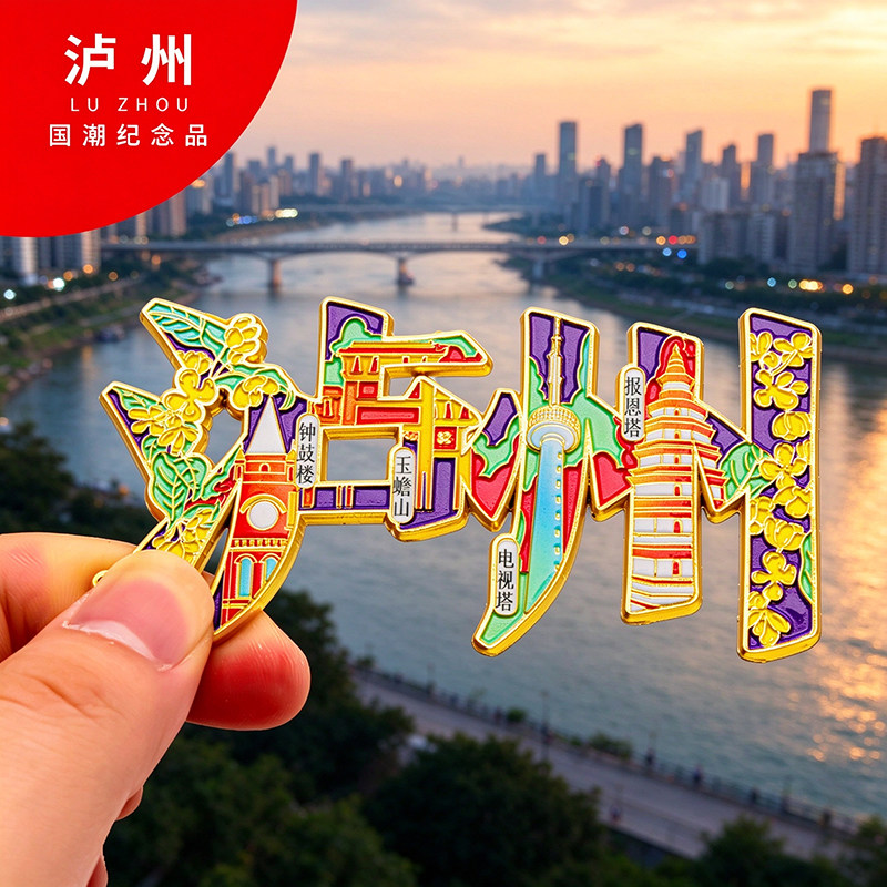 泸州冰箱贴金属创意旅游纪念礼品磁吸文创礼物中国城市冰箱贴批发