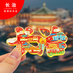 长治冰箱贴金属创意旅游纪念礼品磁吸文创礼物中国城市冰箱贴批发