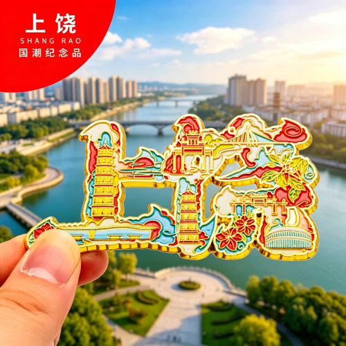 上饶冰箱贴金属创意旅游纪念礼品磁吸文创礼物中国城市冰箱贴批发