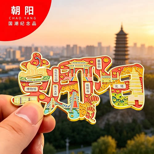 朝阳冰箱贴金属创意旅游纪念礼品磁吸文创礼物中国城市冰箱贴批发