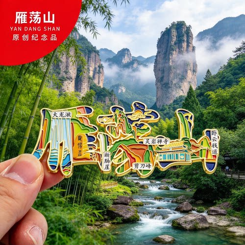 雁荡山冰箱贴金属创意旅游礼品纪念品磁吸文创中国名山冰箱贴批发