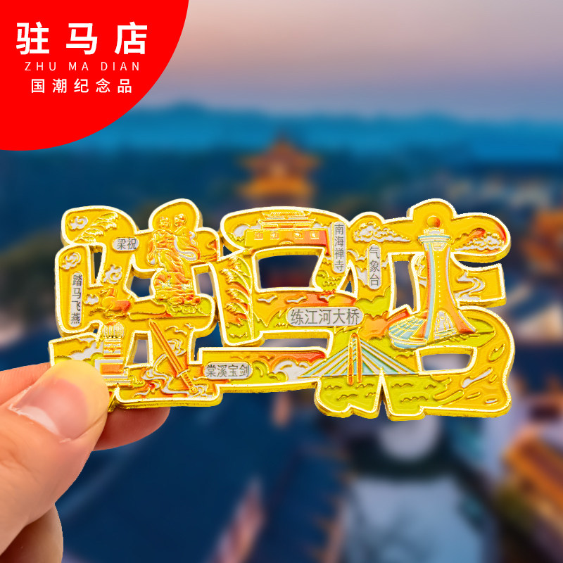 驻马店冰箱贴金属创意旅游礼品纪念品磁吸文创中国城市冰箱贴批发图片