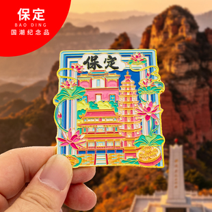 保定冰箱贴金属创意旅游纪念礼品磁吸文创礼物中国城市冰箱贴批发