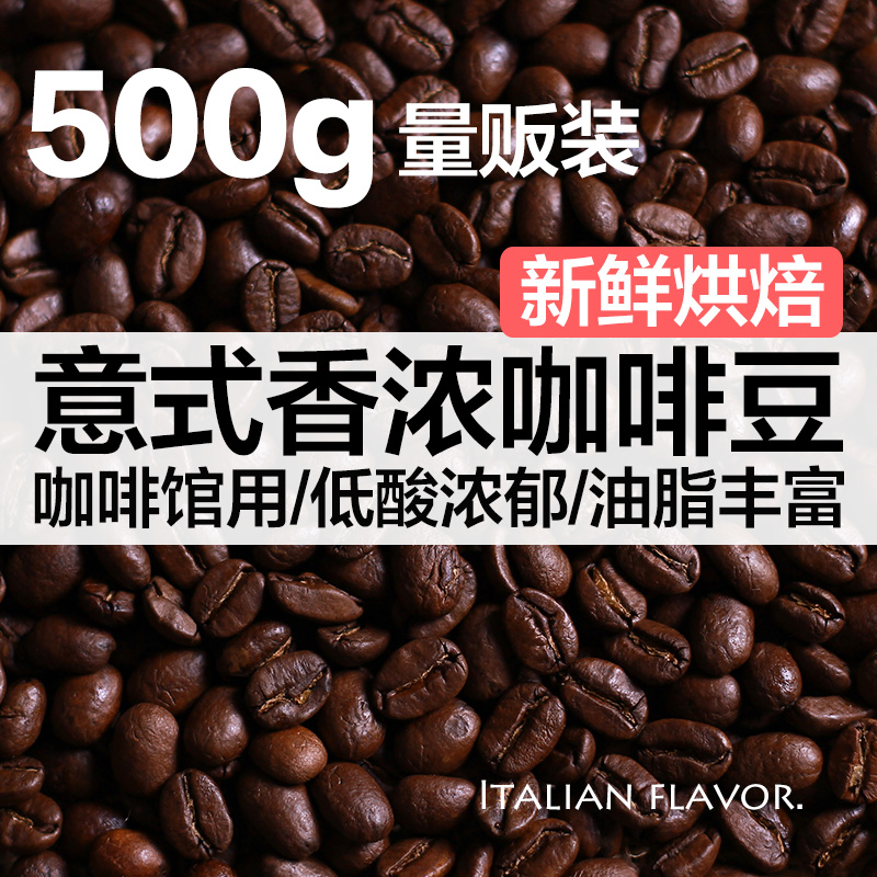 云南咖啡豆 意式特浓精品可现磨黑咖啡粉浓缩拼配 500g量贩装无糖