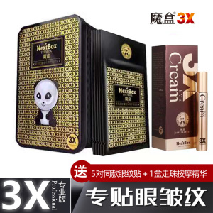 魔盒黑金能量夜间修护眼纹贴 眼贴膜 去细纹皱纹鱼尾纹抗老眼膜