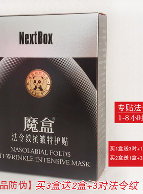 魔盒法令纹贴膜 改善八字嘴角细纹小熨斗保湿抗皱提拉紧致修护贴