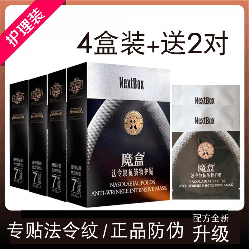 魔盒法令纹贴膜正品男女士去改善嘴角细纹八字抗皱小熨斗提拉紧致