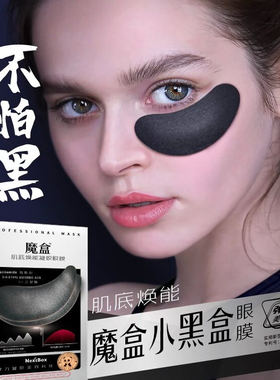 魔盒肌底焕能凝胶眼膜  去淡化黑眼圈熊猫眼眼部暗沉夜间眼贴膜