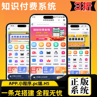 微课堂知识付费系统搭建公众小程序平台开发网创业虚拟赚钱项目h5