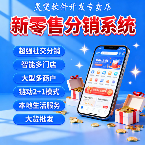 链动2加1商城分销系统2+1源码分红极差营销新零售小程序拼团代理