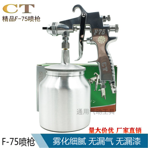 精品CT-F-75喷枪F75S喷漆枪气动上下壶1.5mm乳胶漆喷枪