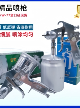 CT喷漆枪4.0气动喷枪W-71高雾化3.5精品W-77上下壶木工家具乳胶漆