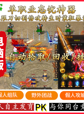 热血传奇单机版游戏智能假人陪玩V811超变忘忧单职业PC版一键安装