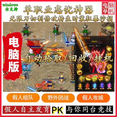 传奇单机版超变忘忧智能假人游戏