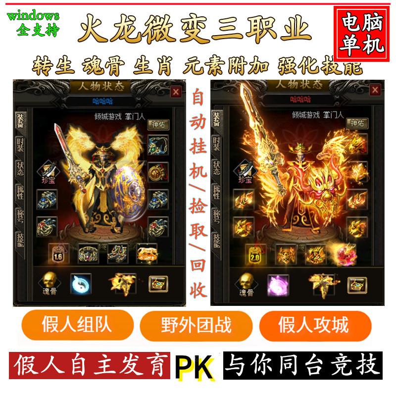 传奇单机版游戏电脑端带智能假人V183火龙微变三职业一键安装