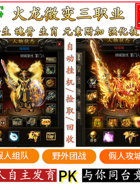传奇单机版游戏电脑端带智能假人V183火龙微变三职业一键安装