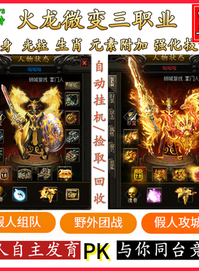 传奇单机版游戏电脑端带智能假人V183火龙微变三职业一键安装