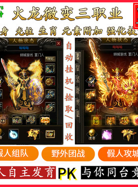 传奇单机版游戏电脑端带智能假人V183火龙微变三职业一键安装