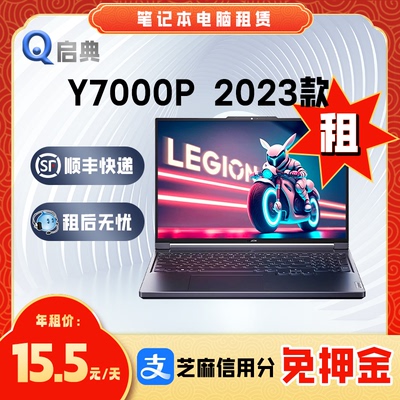 电脑租赁Lenovo/联想 拯救者Y7000P 2023 i7-13620H/RTX4050