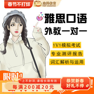 泡芙教育 英语口语网课 雅思口语陪练欧美外教一对一模考在线课程