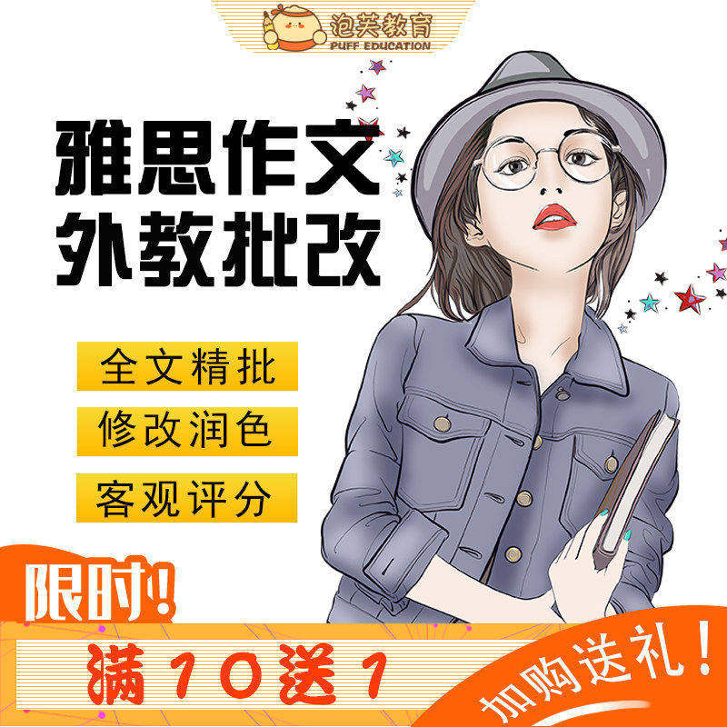 泡芙教育 雅思写作批改英语网课题库 外教一对一大小写作修改精批