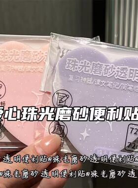 可撕透明珠光磨砂爱心便利贴