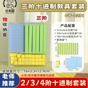 数学十进制教具二阶三四阶小学年级百以内数认识小立方体学具套装